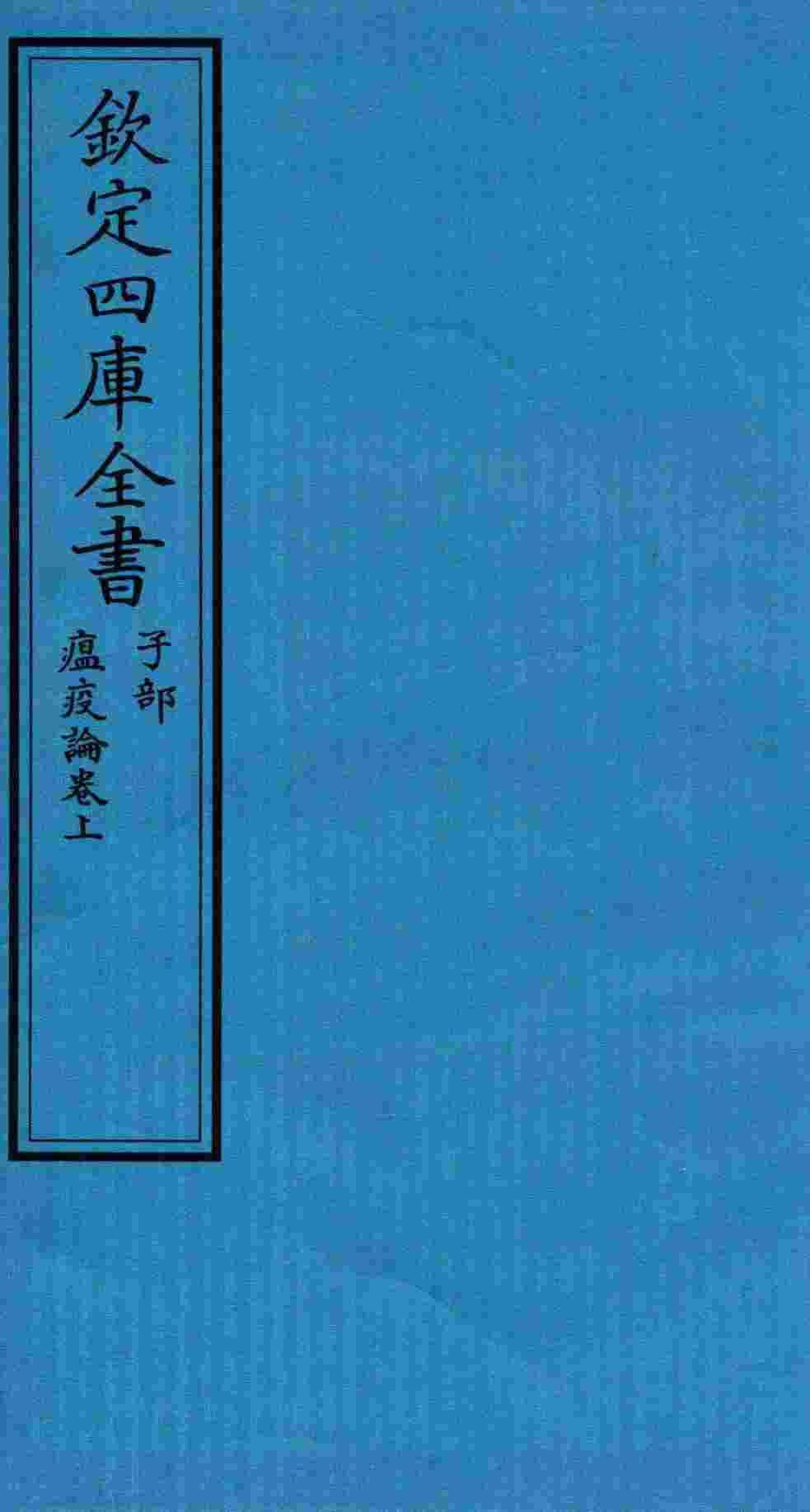 钦定四库全书  子部  瘟疫论卷上